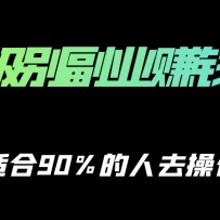 ��ķ����ҵ׬Ǯ���ԣ��ʺ�90%����ȥ��������Ŀ