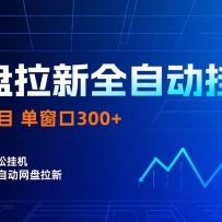 ��������ȫ�Զ��һ���Ŀ �����ȶ� ��������������300+ �ɾ���