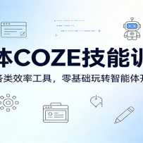 ������COZE����ѵ��Ӫ��ʵս�������Ч�ʹ��ߣ��������ת�����忪����Ӧ��