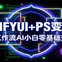 COMFYUI+PS���ֿΣ���Ч������AIС������������