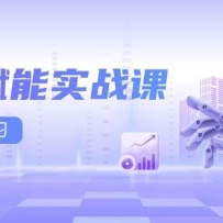 AI����ʵս�Σ�Excel��PPT������AI�滭�����챬���İ���ʵ����������