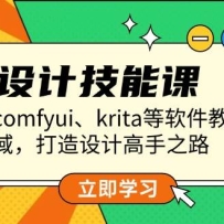 AI��Ƽ��ܿΣ�����comfyui��krita��������ѧ�������򣬴�����Ƹ���֮·