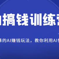 AI��Ǯѵ��Ӫ���򵥴ֱ���AI׬Ǯ�淨����������AI���ٸ�Ǯ