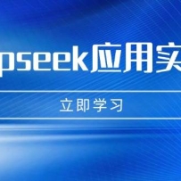 DeepseekӦ��ʵ�ٿΣ�AI�����������衢д�桢����Ƶ��������ҵ��PPT������