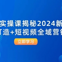 ǧ��ʵ�ٿν���2024�´򷨣���Ʒ����+����Ƶȫ��Ӫ��ʵս