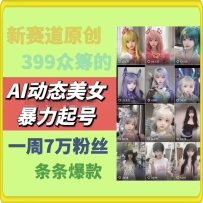 AI��̬��Ů�������2.0��������ԭ����Ʒ���������һ��7���˿