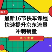 2023����16�ڿ쳵�γ̣��������������������������