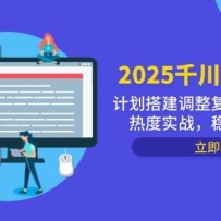 2025ǧ�����ʵս���ƻ���������̣�����¼���ȶ�ʵս���ȶ���������