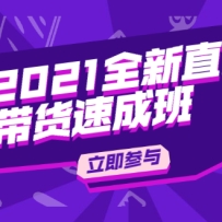 ����ͨ2021ȫ��ֱ�������ٳɰ࣬��0��1����ת����ֱ������
