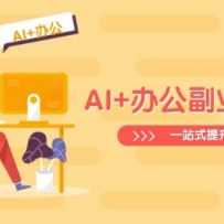 AI+�칫��ҵʵս�Σ���Excel��PPT������ҵ��������Ƶ������һվʽ��������