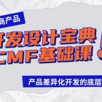�羳���̲�Ʒ������Ʊ���CMF�����Σ���Ʒ���컯�����ĵײ��߼�