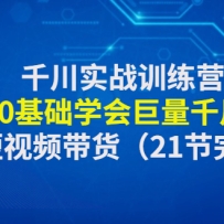 ǧ��ʵսѵ��Ӫ������0����ѧ�����ǧ��Ͷ�ţ���������Ƶ������5.4���£�