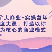 ������ҵ-ʵ��Ӫ��ȴ�Σ���������Ϊ���ĵ���ҵģʽ��29�ڿΣ�