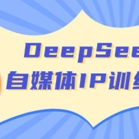 DeepSeek��ý��IPѵ��Ӫ��������λ��λ�� �������ģ�� ������ý����ƪ��