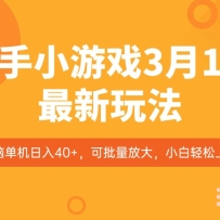 ����С��Ϸ3��1�������淨���·�ڣ����Ե�������40+���������Ŵ�С����