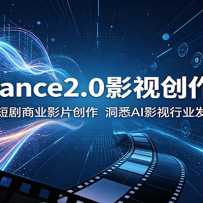 Seedance2.0Ӱ�Ӵ���ָ�ϣ���ͨ�����̾���ҵӰƬ��������ϤAIӰ����ҵ��չ
