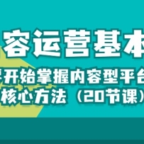 ������Ӫ�����������㿪ʼ����������ƽ̨��Ӫ���ķ�����20�ڿΣ�