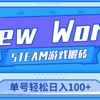 ����Ϸ��ש��New World ��������Ϸ��ש��Ŀ����������100+����ϸ�����̡̳�