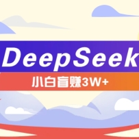 ��������DeepSeek׬Ǯ��Ŀ�����ֱ��ַ�ʽС��Ҳ��ä׬3W+���������������