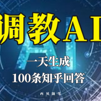 ������ε���AI��һ������100��֪�����»ش�