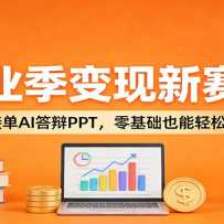 ��ҵ������������������ӵ�AI���PPT�������Ҳ������׬Ӷ��