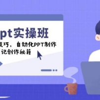 chatgptʵս�࣬ѧExcel��Ч���ɣ��Զ���PPT������С���鱬��ʼǴ����ؼ�