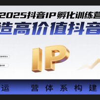 2025����IP����ѵ��Ӫ������߼�ֵ����IP��������Ӫ��ϵ