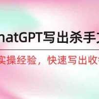 �����ChatGPTд��ɱ���İ���6����ʵս���飬����д����Ǯ�İ���8�ڿΣ�