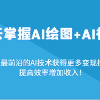 3������AI��ͼ+AI��Ƶ��ͨ����ǰ�ص�AI������ø�����ּ��ܣ����Ч������
