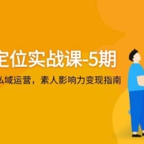 ����IP��λʵս��-5�ڣ�3����׼��λ+˽����Ӫ������Ӱ��������ָ��