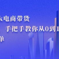 TikTok���̴���ѵ��Ӫ���ְ��ֽ����0��1������������ˮӡ��