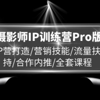 ��ӰʦIPѵ��ӪPro�棬IPӪ����/Ӫ������/��������/��������/ȫ�׿γ�