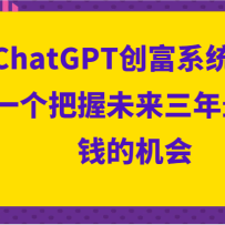 ChatGPT����ϵͳ3.0��һ������δ��������׬Ǯ�Ļ���