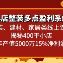 С����װ���ӯ��ϵͳ����װ�����ġ��Ҿ������Ͽγ̣�����400ƽС�����ֵ5