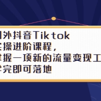���ⶶ��Tiktokʵ�ٽ��׿γ̣�����һ���µ��������ֹ��ߣ�ѧ�꼴�����