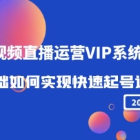 2022����Ƶֱ����ӪVIPϵͳ�Σ���������ʵ�ֿ��������Ӫ����ֵ2999Ԫ��