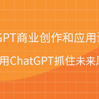 ChatGPT��ҵ������Ӧ��ѵ��Ӫ��������ChatGPTץסδ�����