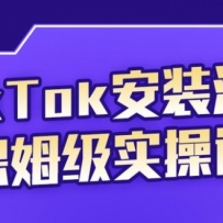 TikTok��װע�ᱣķ��ʵ�ٿΣ�tiktok�˺�ע��0ʧ�ܣ��������˺���Ӫ��λ