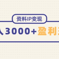 ����IP���֣����ȶ���׬3000��ĳ�����ӯ���淨