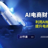 AI���̲Ƹ�ѵ��Ӫ������AI�滭����ƣ��������̹���Ч�ʣ�23�ڿΣ�