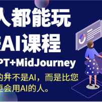 ���˶�����׬AI�γ̣�ChaiGPT+MidJourney��ȡ�����Ĳ�����AI�����Ǳ�������