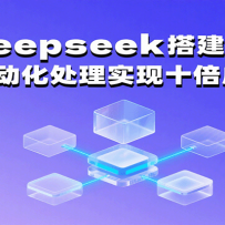 ����deepseek�֪ʶ�⣬��Ч�Զ�������ʵ��ʮ���ɳ���