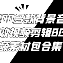6000����������Ч��Ƶ����BGM��Ƶ�زİ��ϼ�