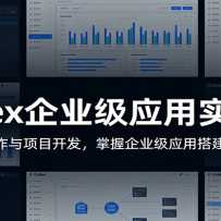 Codex��ҵ��Ӧ��ʵս�Σ�ȫ���̲�������Ŀ������������ҵ��Ӧ�ô���ļ�