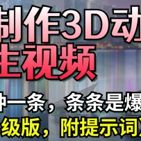 AI����3D����������Ƶ��������һ���������Ǳ�������棬����ʾ�ʣ�