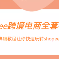 shopee�羳����ȫ����Ƶ����0-1��ϸ�̳����������תshopeeϺƤ