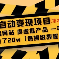 ȫ�Զ�������Ŀ��2�ڣ����վ �������Ʒ һ����׬��20w����ķ���̡̳�