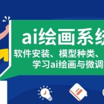 ai�滭ϵͳ�Σ�������װ��ģ�����ࡢ����ͼ�ȣ�ѧϰai�滭��΢������