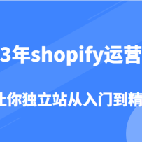 2023��shopify��Ӫ�Σ�7���������վ�����ŵ���ͨ����ֵ1980Ԫ��