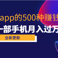 80���ֻ�app��500��׬Ǯ���ԣ�һ���ֻ�������򣡡���ѧ��׬��